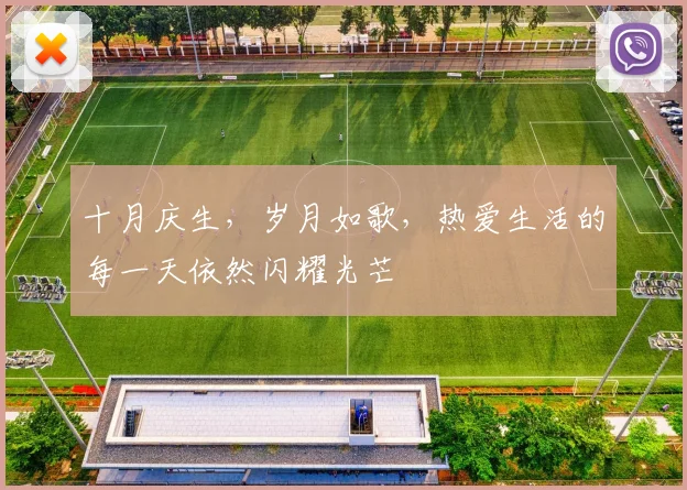 十月庆生，岁月如歌，热爱生活的每一天依然闪耀光芒