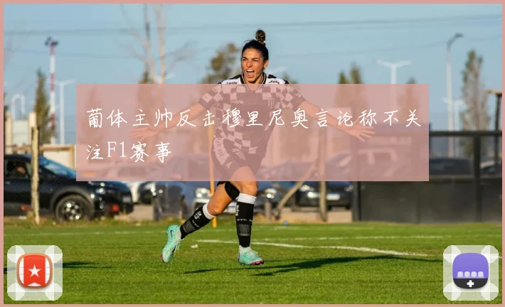 葡体主帅反击穆里尼奥言论称不关注F1赛事
