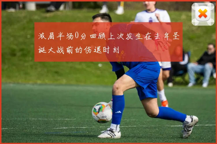 浓眉半场0分回顾上次发生在去年圣诞大战前的伤退时刻
